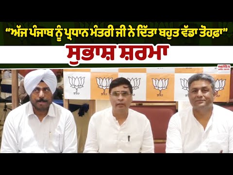 ‘‘ਅੱਜ ਪੰਜਾਬ ਨੂੰ ਪ੍ਰਧਾਨ ਮੰਤਰੀ ਜੀ ਨੇ ਦਿੱਤਾ ਬਹੁਤ ਵੱਡਾ ਤੋਹਫ਼ਾ’’ Dr. Subhash Sharma