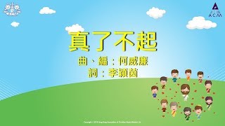真了不起 - ACM 齊唱兒歌5 (官方完整CD版)