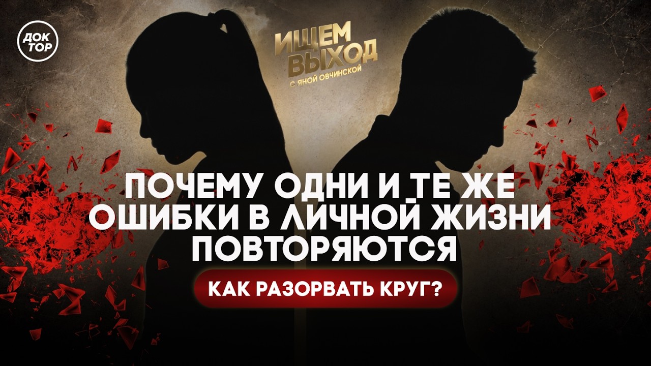 Почему мы выбираем для отношений неподходящих людей / Ищем выход с Яной Овчи?