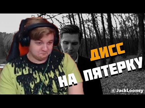 Пятёрка смотрит: Дисс на Пятёрку от Jacklooney "Прости" (КЛИП, 2019)