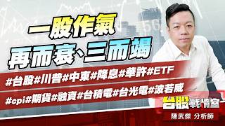 一股作氣、再而衰、三而竭#台股#川普#中東#降息#華許#ETF #cpi#期貨#融資#台積電#台光電#波若威｜小武哥投資事務所｜陳武傑 (圖)