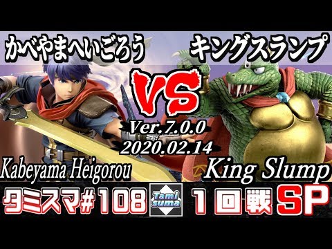 【スマブラSP】タミスマ#108 1回戦 かべやまへいごろう(アイク) VS キングスランプ(キングクルール) - オンライン大会
