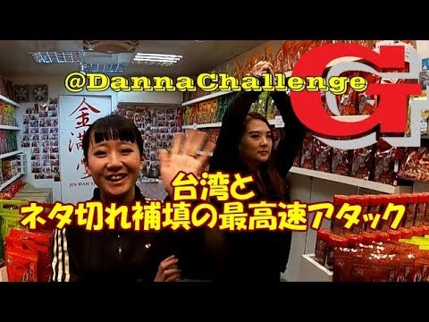 dcr248 台湾とネタ切れ補填の最高速アタック