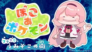 【DLC！ぽこあポケモン】ケンジ・・・？いるか・・・？#01【周央サンゴ】