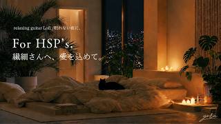 【HSP・繊細さんへ】世界の刺激から、すこし休みたい夜に。｜刺激に疲れた心を休める睡眠用BGM
