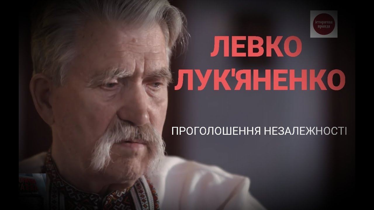 Дисидент Левко Лук'яненко