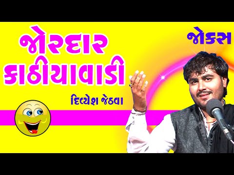 divyesh jethva comedy show - Jordar kathiyawadi jokes