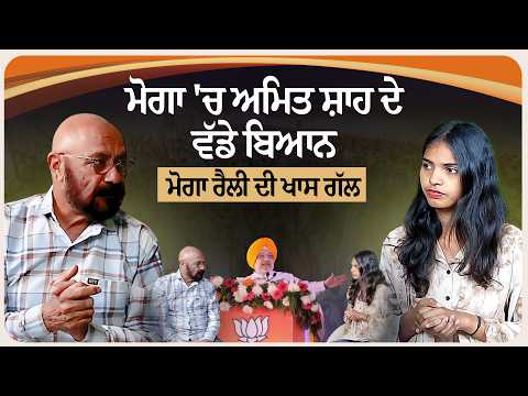 ਮੋਗਾ 'ਚ ਅਮਿਤ ਸ਼ਾਹ ਦੇ ਵੱਡੇ ਬਿਆਨ !