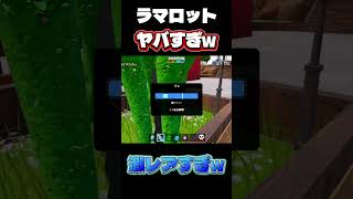 ラマロット楽勝になるまで練習した結果...ヤバすぎw#fortnite #ブレインロット