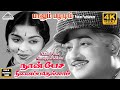 Naan Pesa Ninaippathellam Paalum Pazhamum Movie Song Sivaji Ganesan Saroja Devi