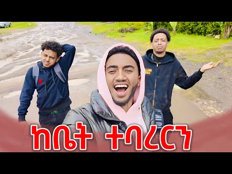 ድጋሚ ከቤት ተባረርን | Lofty Haron 