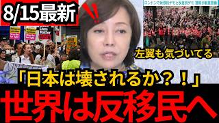 [日本保守党]※世界は左翼すらも反移民へ！日本はどうなる。[百田尚樹 有本香 北村晴男]