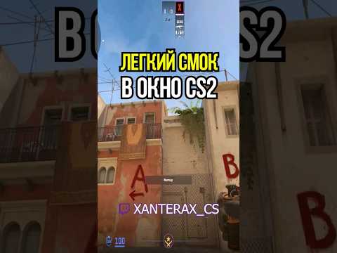 Лёгкий смок в окно на Mirage в CS2 #кс2 #cs2