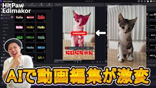 画像が動く！字幕も自動！AI動画編集ソフト「HitPaw Edimakor」を検証