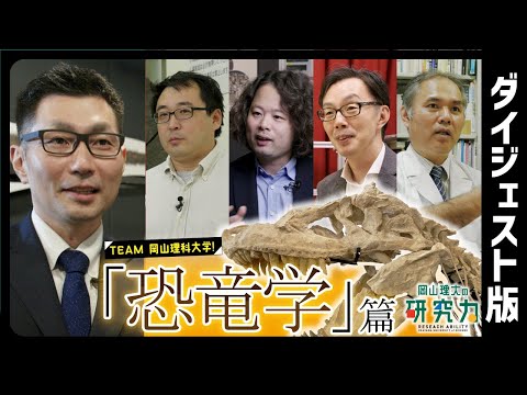 【岡山理大の研究力】恐竜学編【ダイジェスト版】