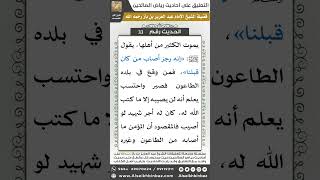 صورة 32- الحديث (33) - رياض الصالحين - الشيخ عبد العزيز بن باز