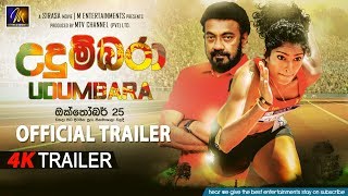 UDUMBARA Movie | Official Trailer | MEntertainments  | Jackson Anthony | Sinhala Film