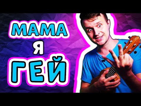 Всё решено, мама я ГЕЙ! на УКУЛЕЛЕ (кавер аккорды текст бой перебор)