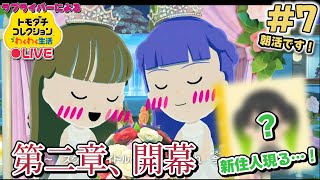 【トモコレ×ラブライブ】蓮メンも結婚しだしたし、そろそろ別シリーズいくかぁ【トモダチコレクションわくわく生活】＃7
