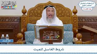 1561 - شروط الغاسل للميت - عثمان الخميس