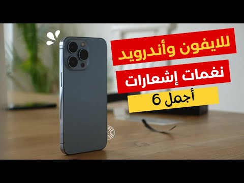 أجمل نغمة إشعار تنزيل 6 نغمات إشعارات للايفون وأندرويد تحميل إشعارات واتساب mp3