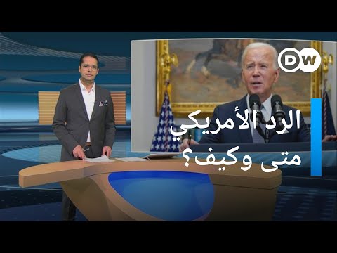 الهجوم على قاعدة "البرج 22".. كيف سترد عليه إدارة بايدن؟ المسائية