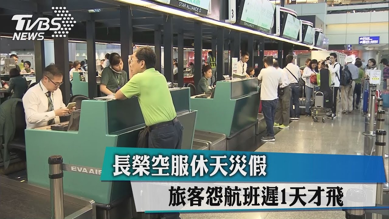 長榮空服休天災假 旅客怨航班遲1天才飛