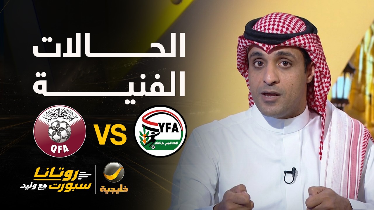 📊| حالات فنية #اليمن_قطر
