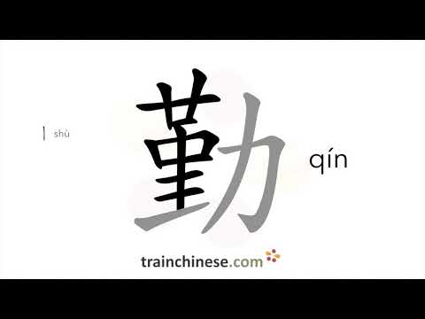 How to write 勤 (qín) – diligent – stroke order, radical, examples and spoken audio