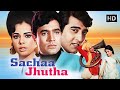 Sachaa Jhutha 1970 Full Hindi Movie Rajesh Khanna Mumtaz Vinod Khanna सदाबहार हि�