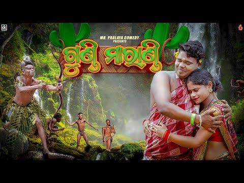 Gundi Marandi//ଗୁଣ୍ଡି ମାରାଣ୍ଡି//Mr Pralaya Comedy//Mr Gulua Comedy//Odiacomedy//pralu comedy//Jasho/
