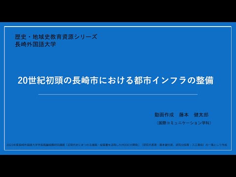 国際コミュニケーション学科 20世紀初頭の長崎市における都市インフラの整備