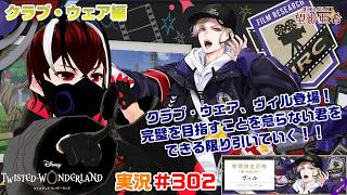 【ツイステッドワンダーランド・CWヴィル編】完璧な作品を作ることに躊躇は無いのさ！！#３０２【TWISTED-WONDERLAND】【Vtuber】【完全初見】【望影亜希】【ライブ配信】