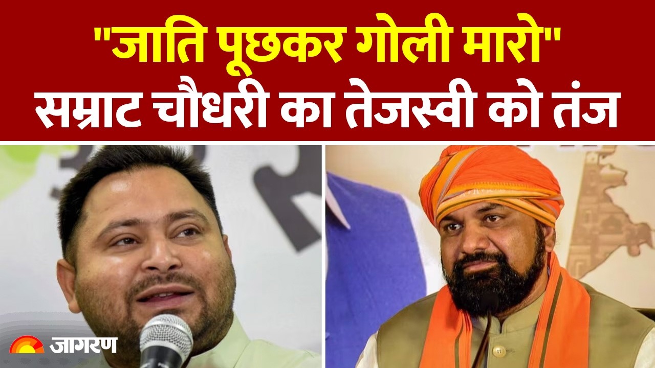 Bihar Politics: जाति आधारित एनकाउंटर बयान पर CM Samrat Chaudhary ने दिया Tejashwi Yadav को जवाब