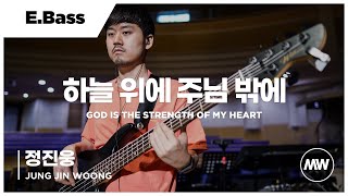 마커스워십 - 하늘 위에 주님 밖에 | E.Bass 정진웅 연주 | God is the strength of my heart