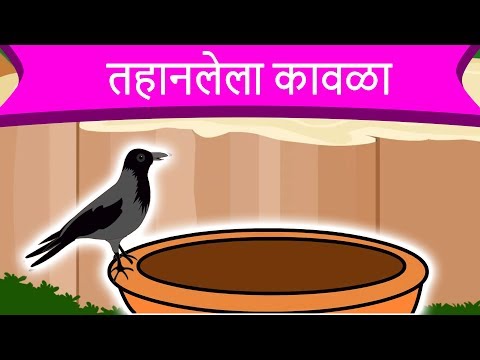 तहानलेला कावळा Thirty Crow  - Marathi Goshti गोष्टी | Chan Chan Goshti | Ajibaicha Goshti