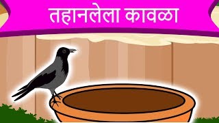तहानलेला कावळा Thirty Crow  - Marathi Goshti गोष्टी | Chan Chan Goshti | Ajibaicha Goshti