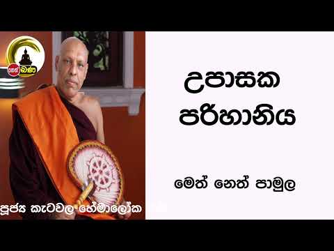 2022/02/06  Katawala Hemaloka Thero - මෙත් නෙත් පාමුල