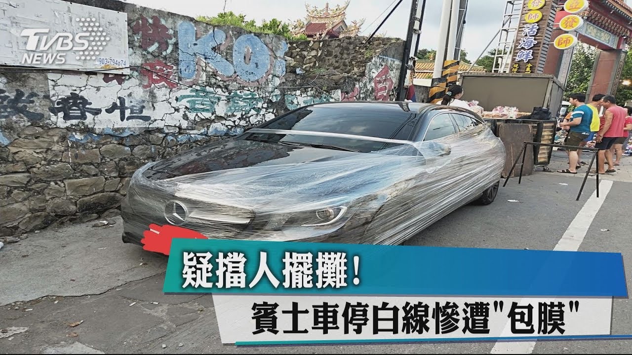 疑擋人擺攤! 賓士車停白線慘遭「包膜」