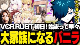 VCR RUST初日から大家族の仲間入りしてボス攻略に挑むバニラ【RUST/バニラ/切り抜き】
