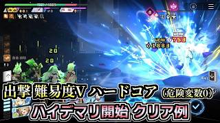 【カオゼロ】出撃 難易度5(LV80) ハードコア クリア例（危険変数0、2凸ハイデマリ開始）