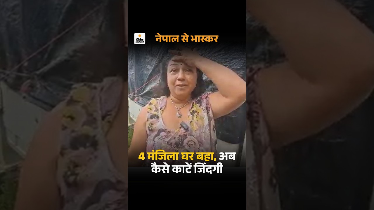 Nepal flood: ‘आंखों के सामने 4 मंजिला घर बहा, अब कैसे काटें जिंदगी‘ | ground report