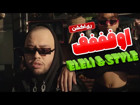Catchybeatz - ELELI & STYLE REACTION | ری اکشن آلبوم یایا کچی بیتز