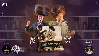 בר מצוה #3 - 'ריקוד בר מצוה' אהרלה סמט, פיני פולק | Bar Mitzvah