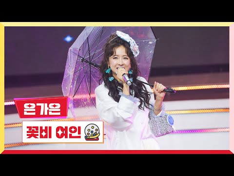 [클린버전]은가은 - 꽃비 여인미스터 로또 54회 240621 방송