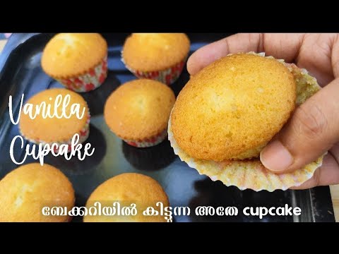 Perfect vanilla cupcake without oven and with oven/ഇനി ബേക്കറി cupcake വീട്ടിൽ തയ്യാറാക്കാം.