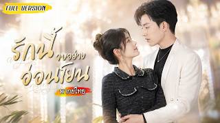 [พากย์ไทย]💔💍คืนก่อนแต่งเจอแฟนนอกใจ เธอจึงแกล้งตาย และหันไปหาเขาที่รักรอเธอมา 10 ปี!✨