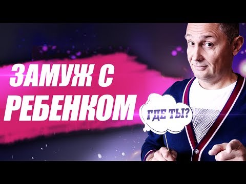 Как девушке с ребенком выйти замуж?