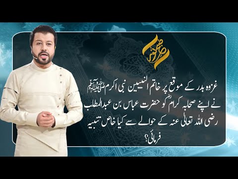 Hazrat Abbas Bin Abdul Muttalib ki Bhaduri | 27 February 2021 | Prophet Muhammadﷺ Uncle |Subh E Noor