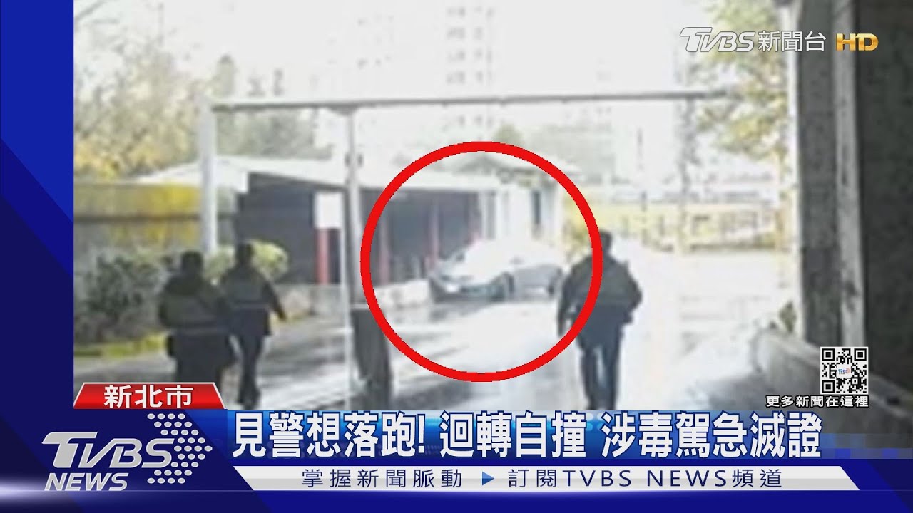 見警想落跑!迴轉自撞 涉毒駕急滅證